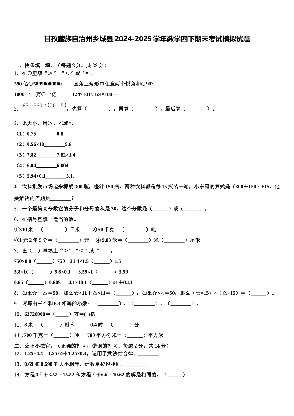 甘孜藏族自治州乡城县2024-2025学年数学四下期末考试模拟试题含解析_第1页