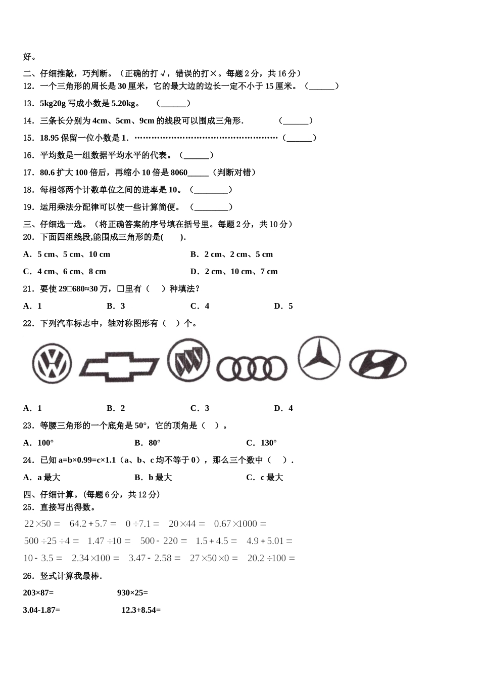 2025届四川省成都市温江区四下数学期末学业水平测试试题含解析_第2页