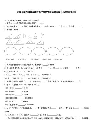 2025届四川省成都市温江区四下数学期末学业水平测试试题含解析