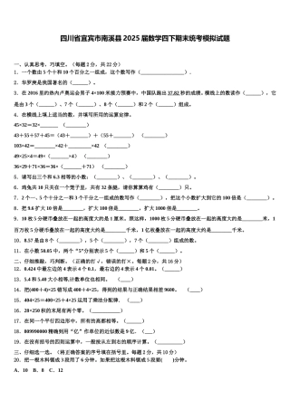 四川省宜宾市南溪县2025届数学四下期末统考模拟试题含解析