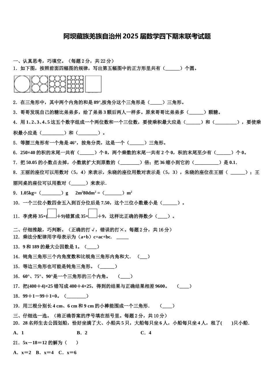 阿坝藏族羌族自治州2025届数学四下期末联考试题含解析_第1页