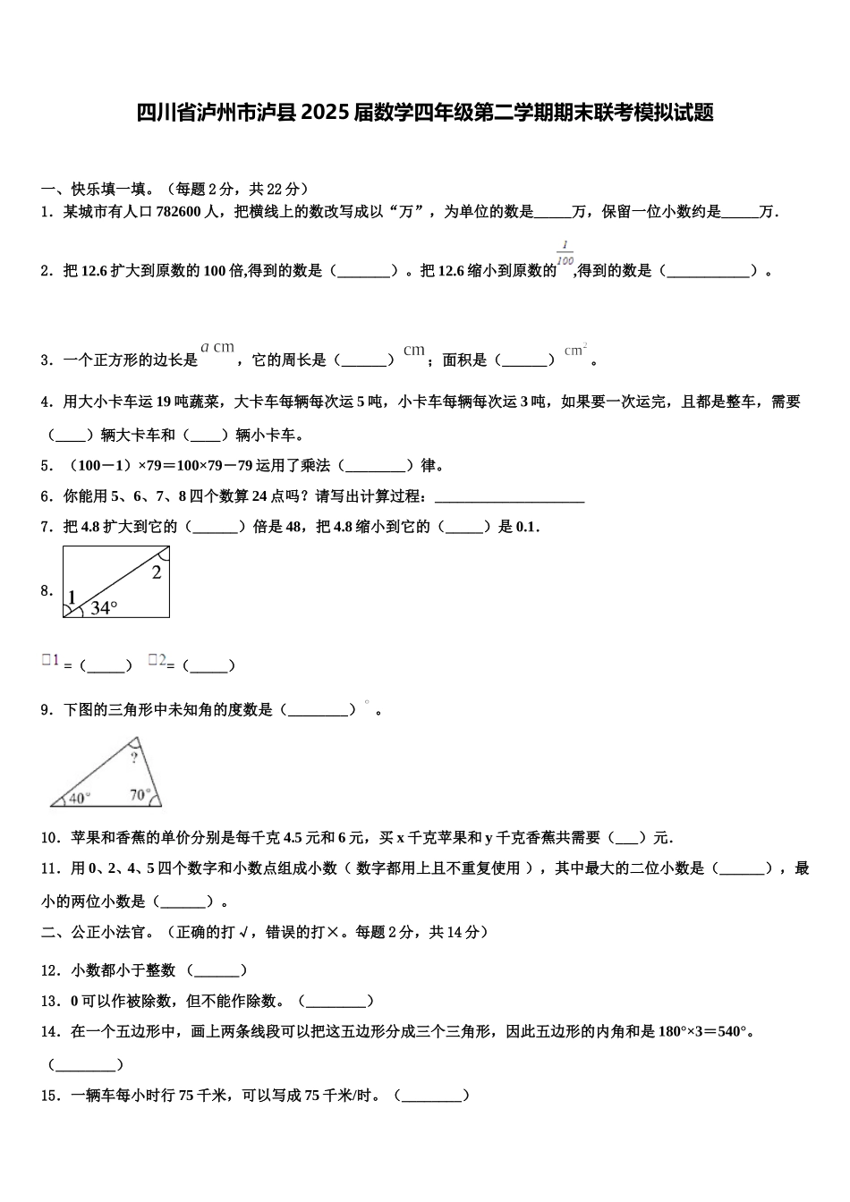 四川省泸州市泸县2025届数学四年级第二学期期末联考模拟试题含解析_第1页