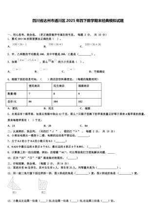 四川省达州市通川区2025年四下数学期末经典模拟试题含解析