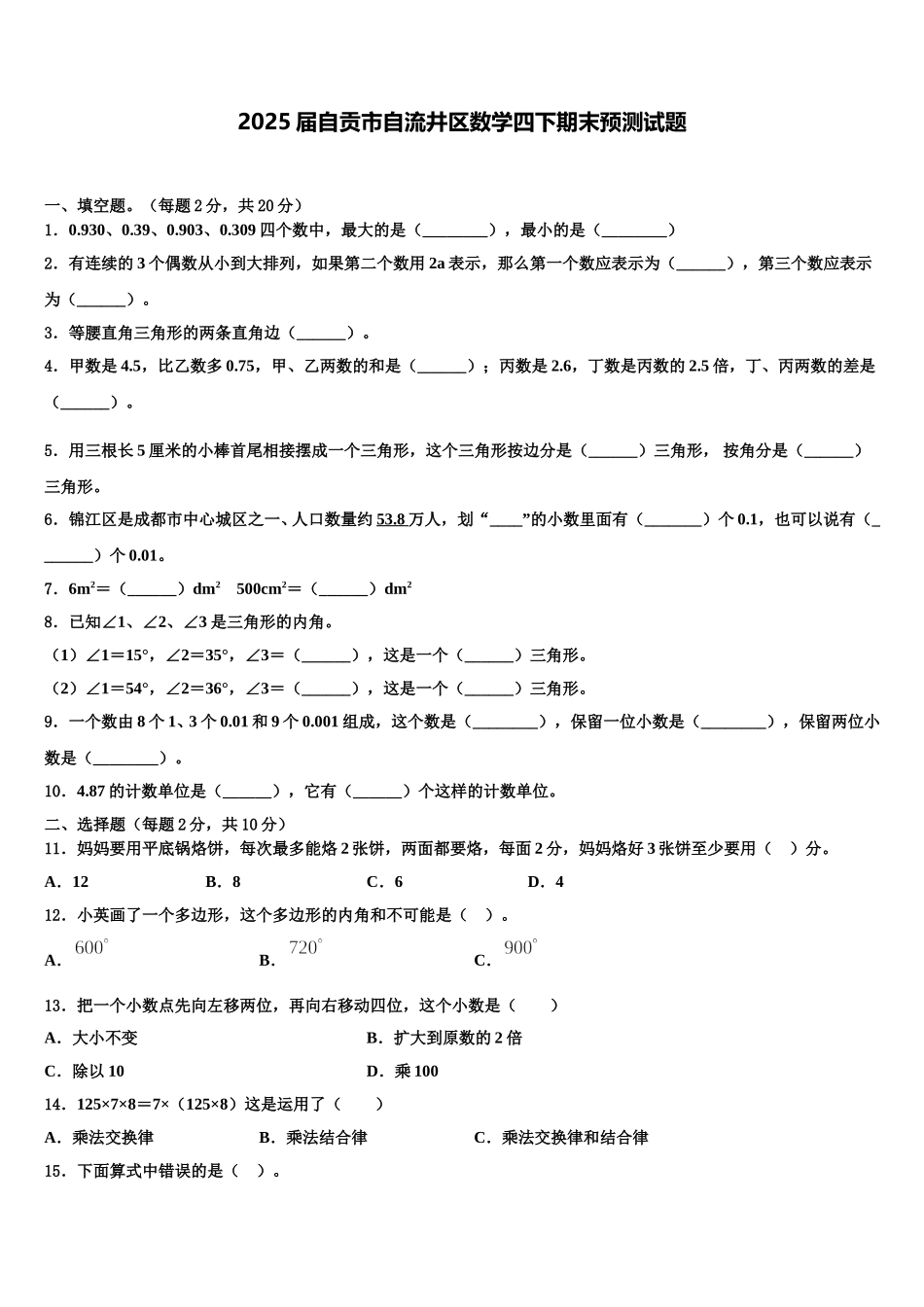 2025届自贡市自流井区数学四下期末预测试题含解析_第1页