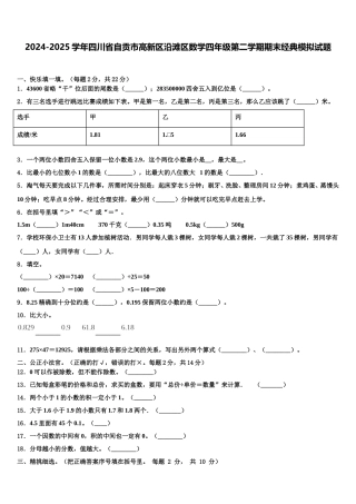 2024-2025学年四川省自贡市高新区沿滩区数学四年级第二学期期末经典模拟试题含解析