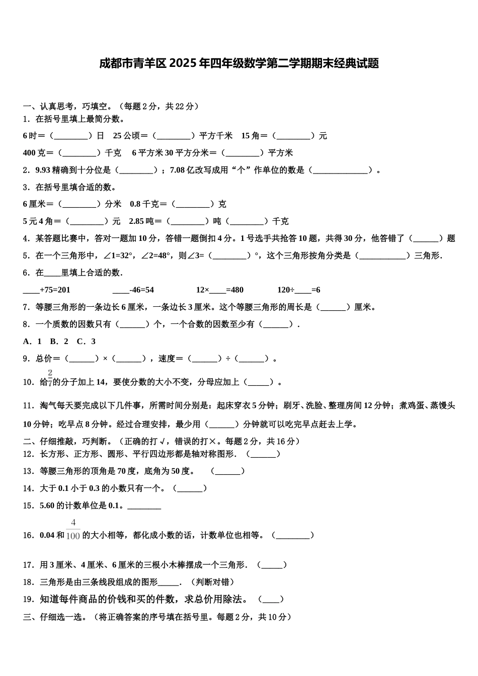 成都市青羊区2025年四年级数学第二学期期末经典试题含解析_第1页