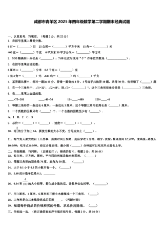 成都市青羊区2025年四年级数学第二学期期末经典试题含解析