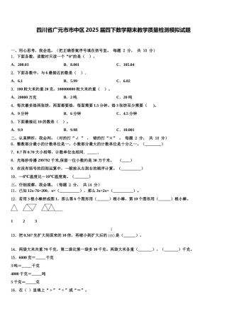 四川省广元市市中区2025届四下数学期末教学质量检测模拟试题含解析