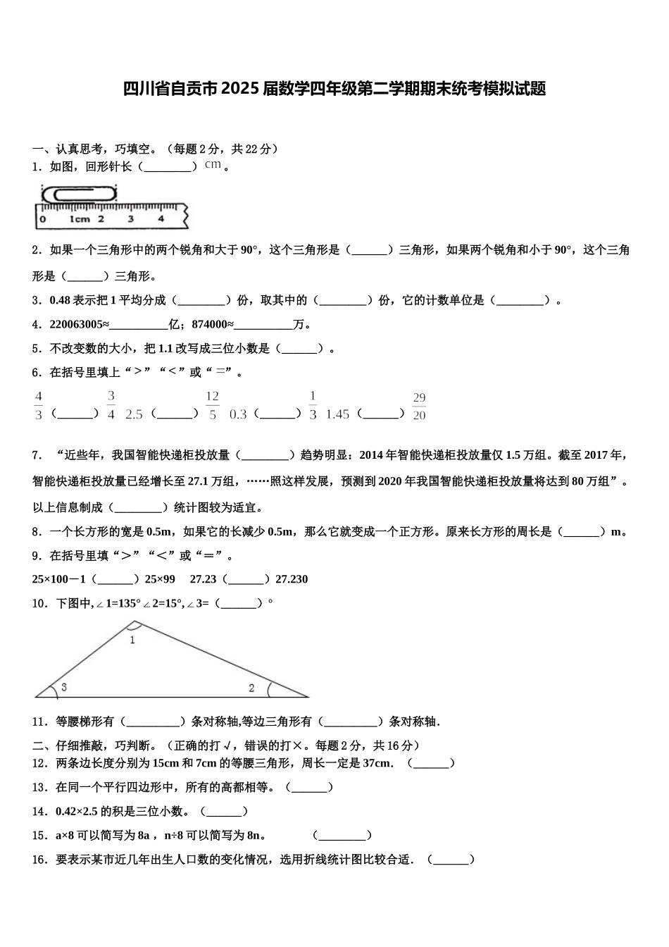 四川省自贡市2025届数学四年级第二学期期末统考模拟试题含解析_第1页