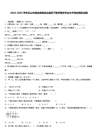 2024-2025学年乐山市峨边彝族自治县四下数学期末学业水平测试模拟试题含解析