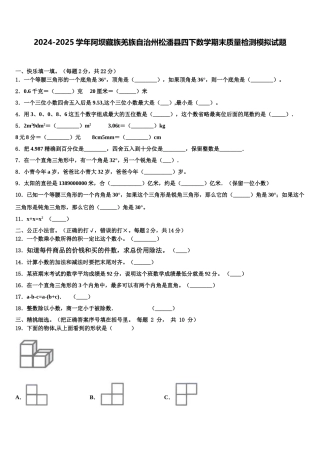 2024-2025学年阿坝藏族羌族自治州松潘县四下数学期末质量检测模拟试题含解析