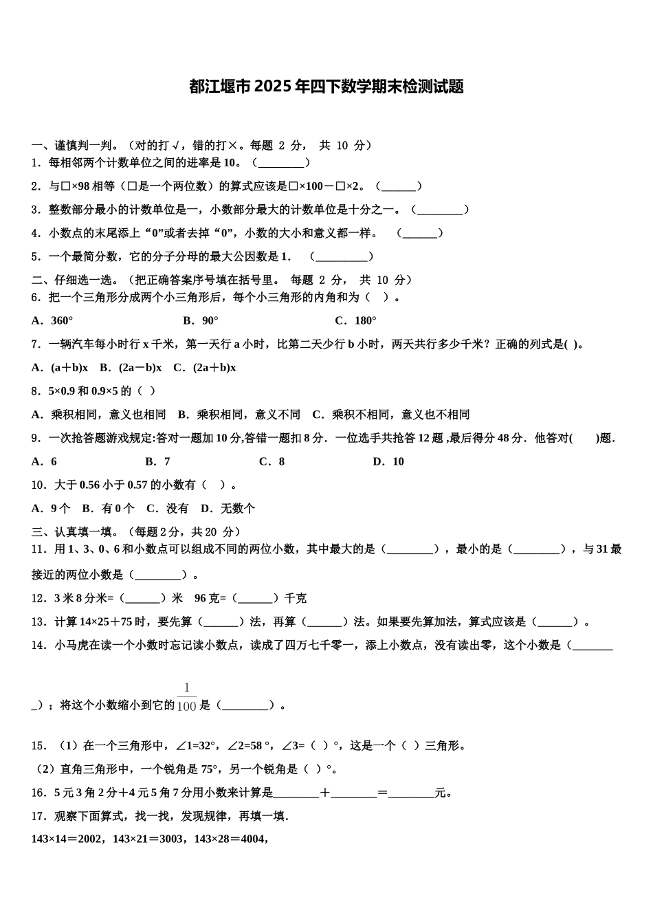 都江堰市2025年四下数学期末检测试题含解析_第1页