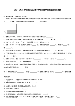 2024-2025学年四川省云集小学四下数学期末监测模拟试题含解析