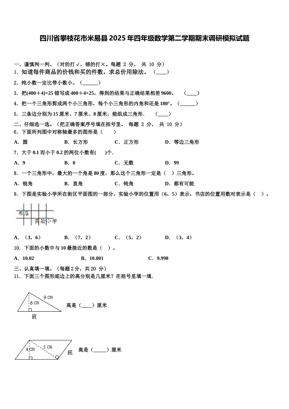 四川省攀枝花市米易县2025年四年级数学第二学期期末调研模拟试题含解析_第1页