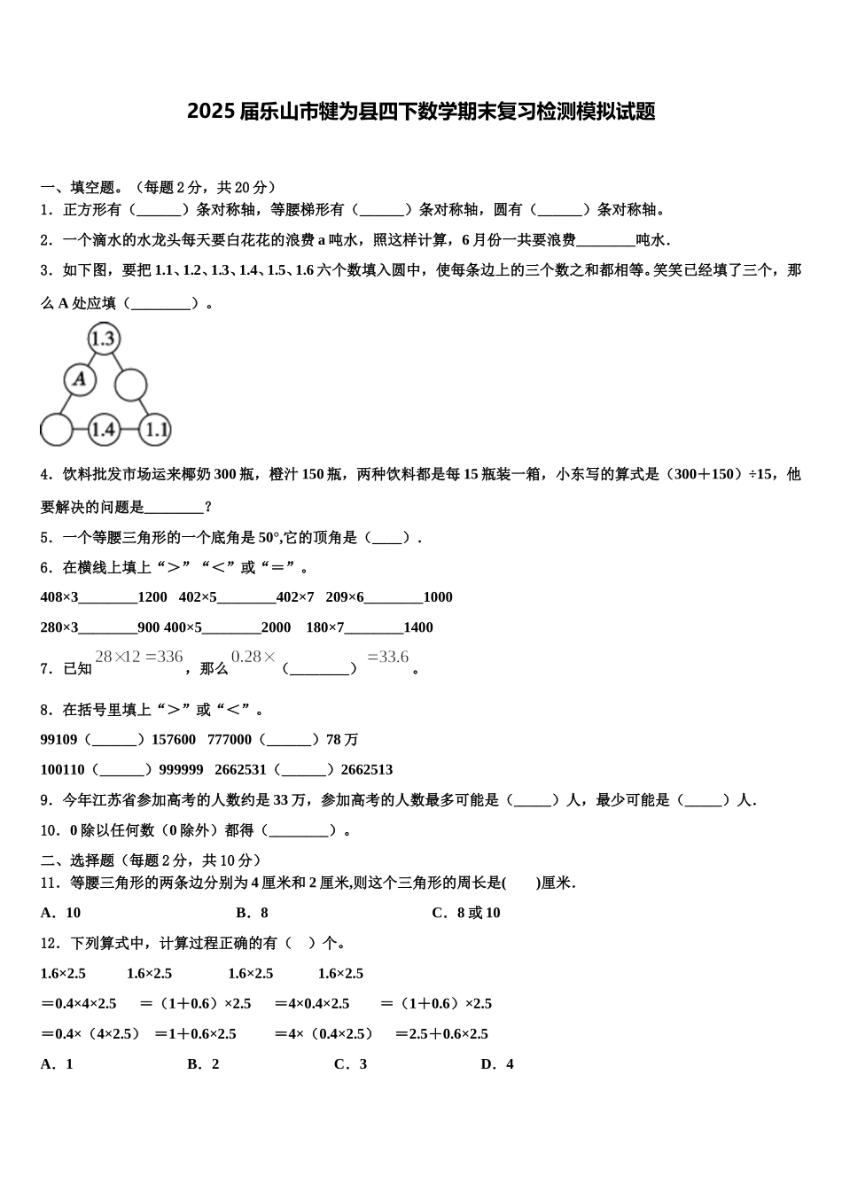 2025届乐山市犍为县四下数学期末复习检测模拟试题含解析_第1页