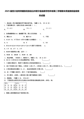 2025届四川省阿坝藏族羌族自治州若尔盖县数学四年级第二学期期末质量跟踪监视模拟试题含解析