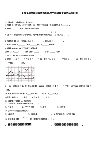2025年四川省宜宾市珙县四下数学期末复习检测试题含解析