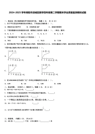 2024-2025学年绵阳市涪城区数学四年级第二学期期末学业质量监测模拟试题含解析