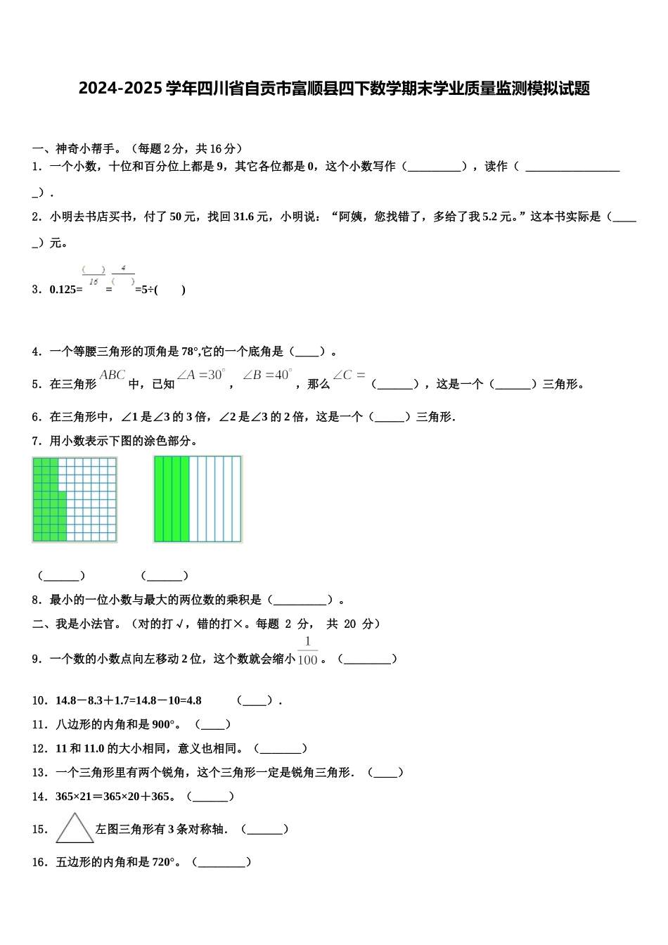 2024-2025学年四川省自贡市富顺县四下数学期末学业质量监测模拟试题含解析_第1页