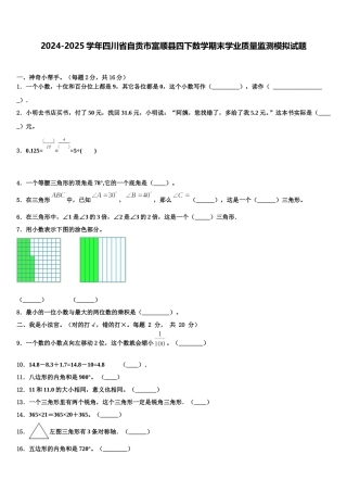 2024-2025学年四川省自贡市富顺县四下数学期末学业质量监测模拟试题含解析
