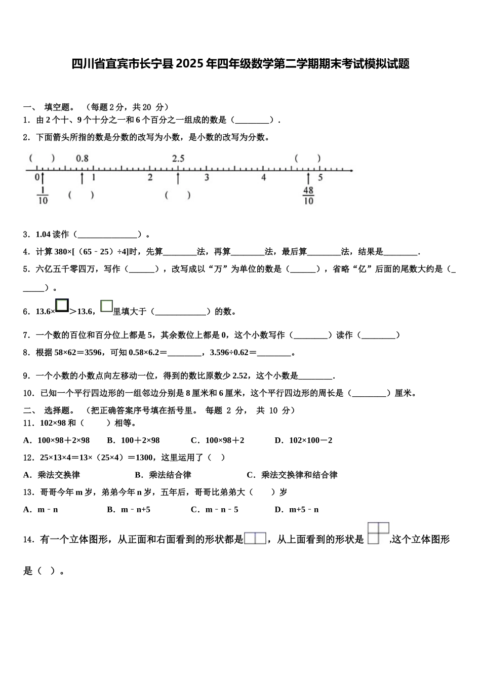 四川省宜宾市长宁县2025年四年级数学第二学期期末考试模拟试题含解析_第1页