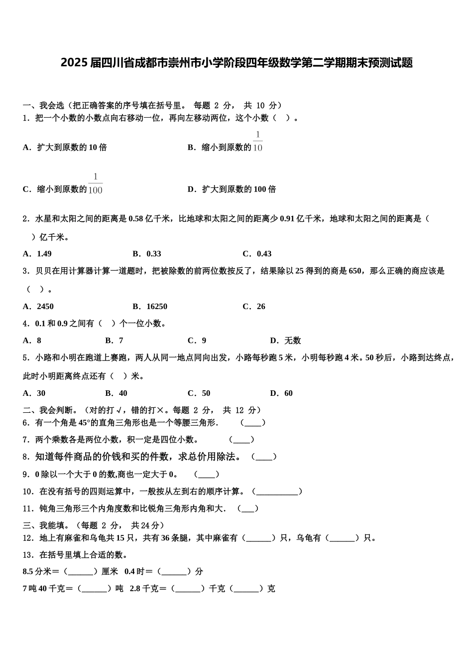 2025届四川省成都市崇州市小学阶段四年级数学第二学期期末预测试题含解析_第1页