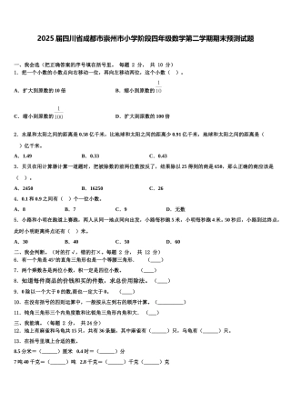 2025届四川省成都市崇州市小学阶段四年级数学第二学期期末预测试题含解析