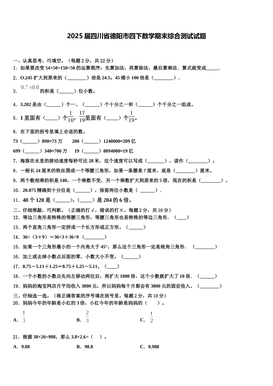 2025届四川省德阳市四下数学期末综合测试试题含解析_第1页