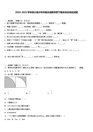 2024-2025学年四川省泸州市叙永县数学四下期末综合测试试题含解析