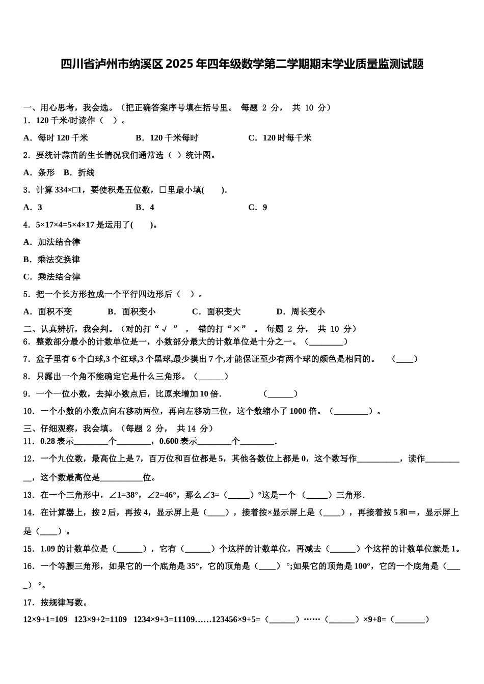 四川省泸州市纳溪区2025年四年级数学第二学期期末学业质量监测试题含解析_第1页
