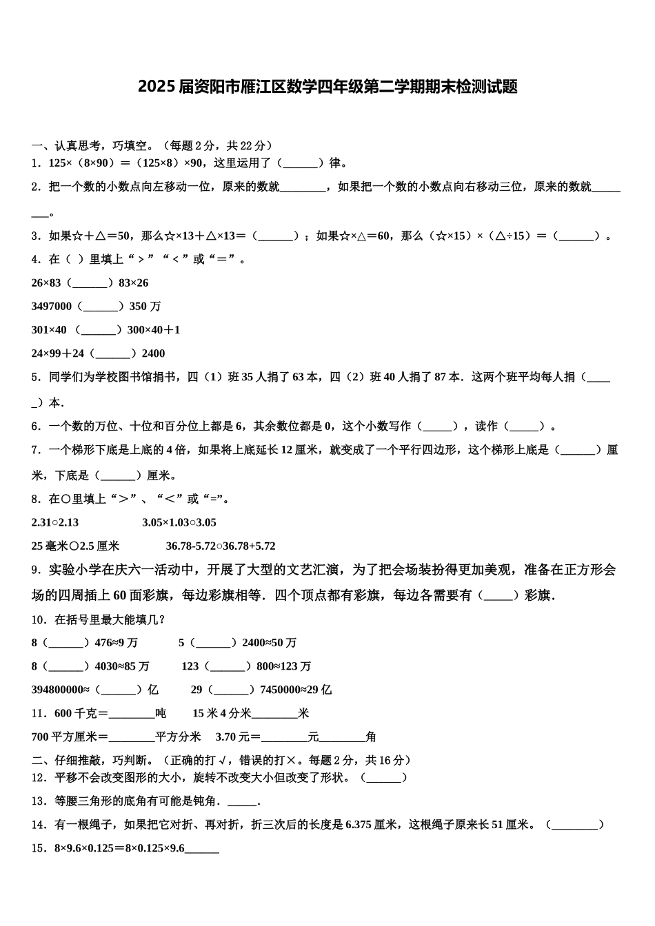2025届资阳市雁江区数学四年级第二学期期末检测试题含解析_第1页