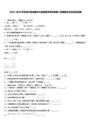 2024-2025学年四川省成都市大邑县数学四年级第二学期期末达标测试试题含解析