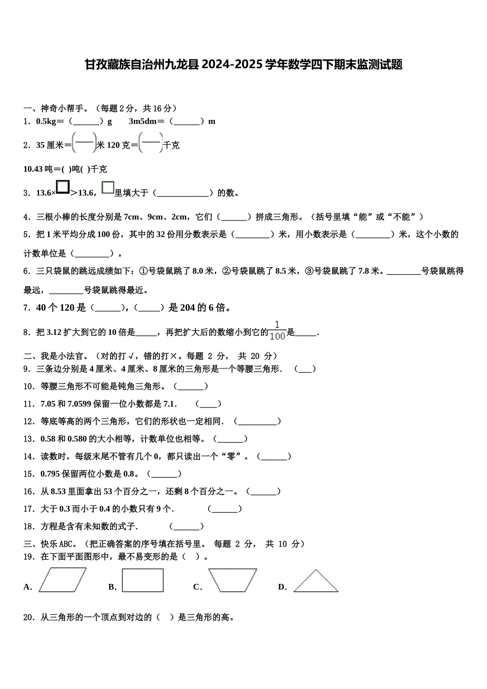 甘孜藏族自治州九龙县2024-2025学年数学四下期末监测试题含解析_第1页