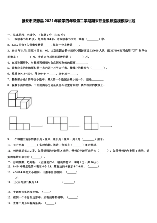 雅安市汉源县2025年数学四年级第二学期期末质量跟踪监视模拟试题含解析