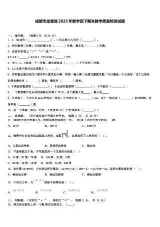 成都市金堂县2025年数学四下期末教学质量检测试题含解析