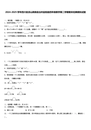 2024-2025学年四川省凉山彝族自治州金阳县四年级数学第二学期期末经典模拟试题含解析
