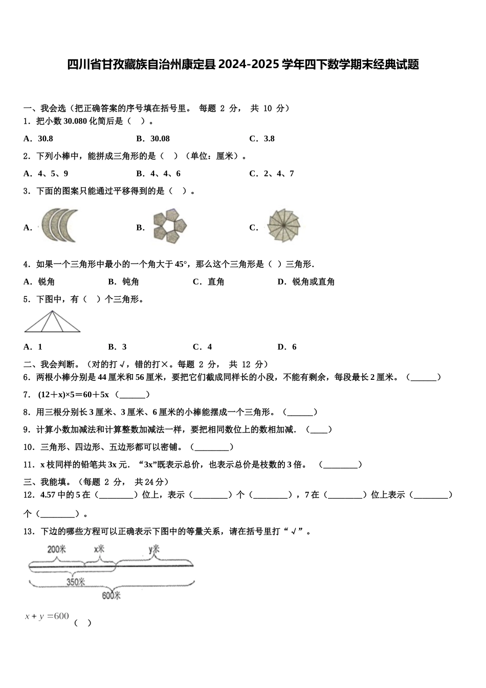 四川省甘孜藏族自治州康定县2024-2025学年四下数学期末经典试题含解析_第1页