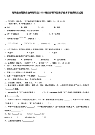 阿坝藏族羌族自治州阿坝县2025届四下数学期末学业水平测试模拟试题含解析