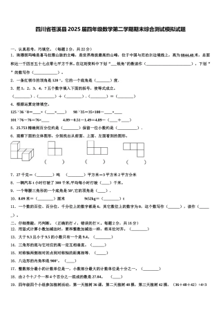四川省苍溪县2025届四年级数学第二学期期末综合测试模拟试题含解析