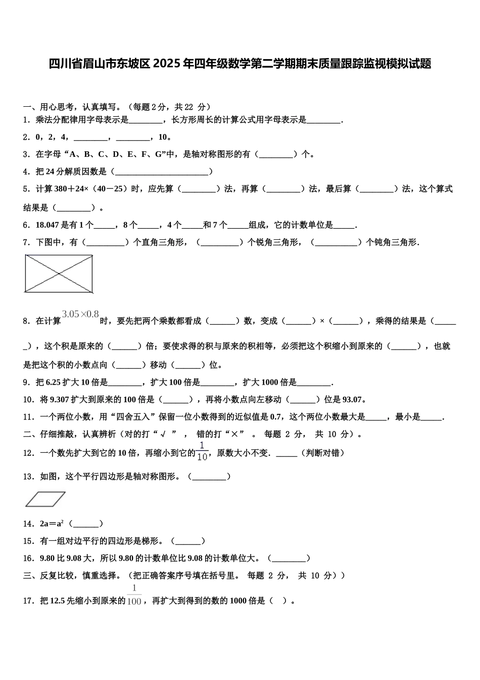四川省眉山市东坡区2025年四年级数学第二学期期末质量跟踪监视模拟试题含解析_第1页