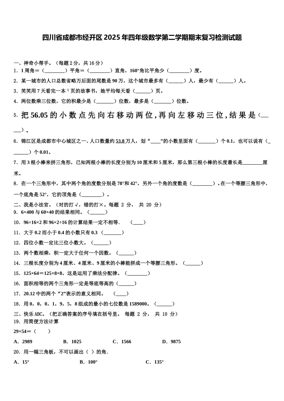 四川省成都市经开区2025年四年级数学第二学期期末复习检测试题含解析_第1页