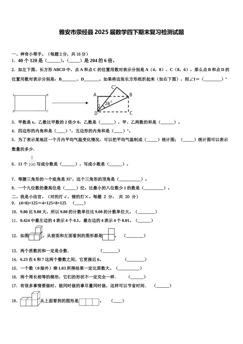 雅安市荥经县2025届数学四下期末复习检测试题含解析_第1页