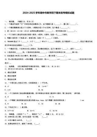 2024-2025学年阆中市数学四下期末统考模拟试题含解析