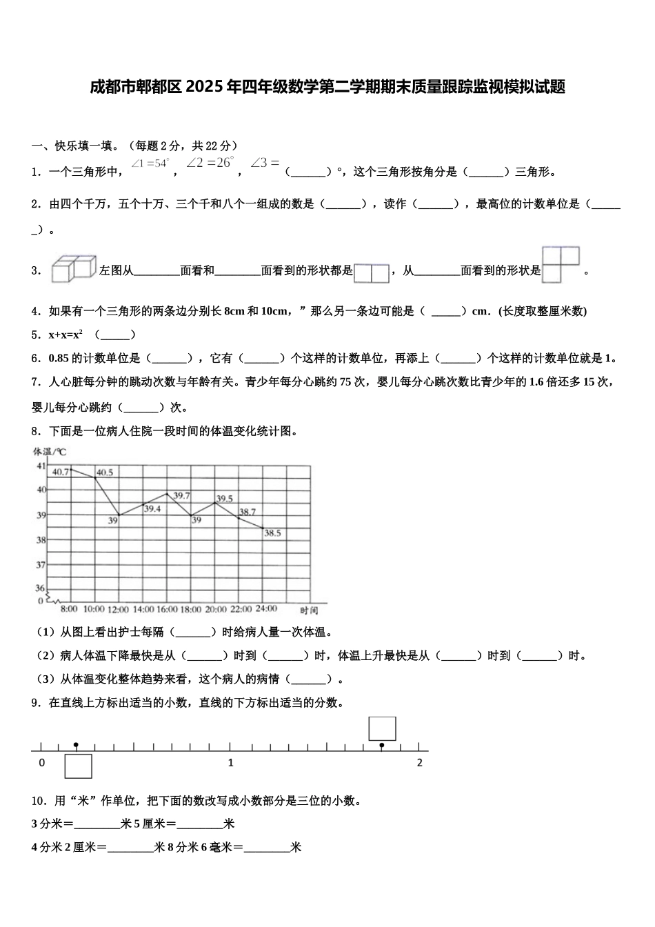 成都市郫都区2025年四年级数学第二学期期末质量跟踪监视模拟试题含解析_第1页
