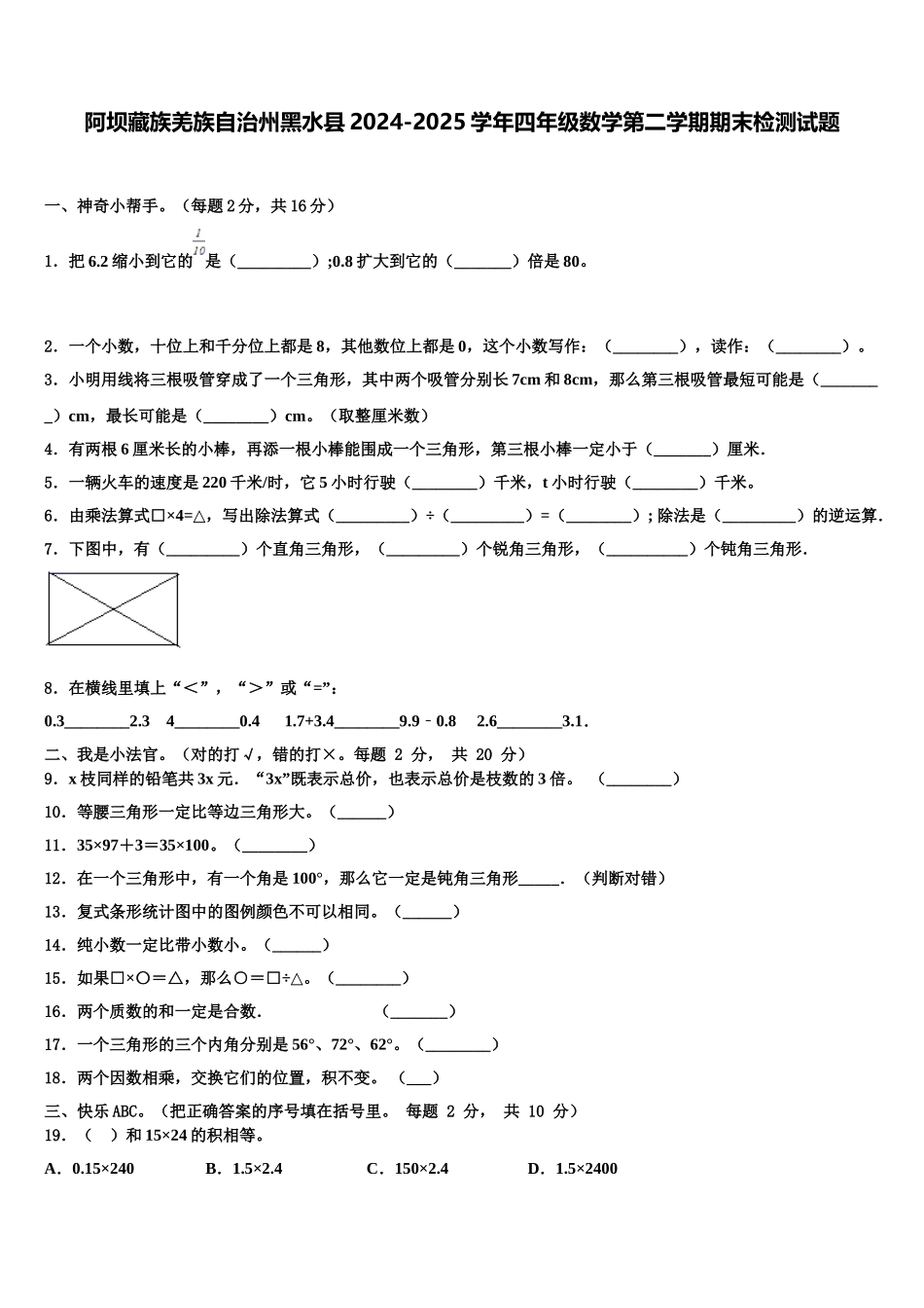 阿坝藏族羌族自治州黑水县2024-2025学年四年级数学第二学期期末检测试题含解析_第1页