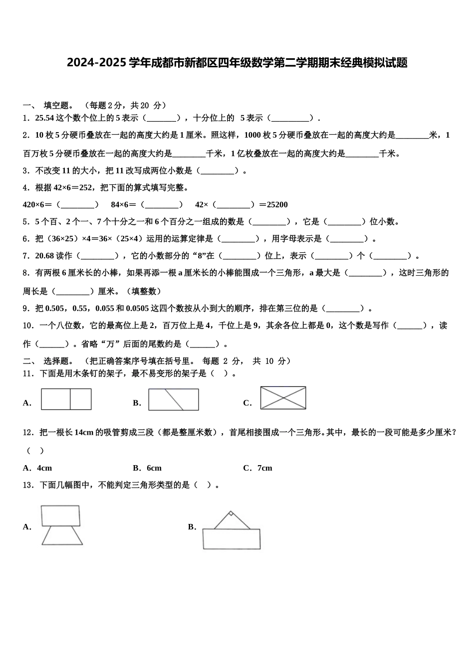 2024-2025学年成都市新都区四年级数学第二学期期末经典模拟试题含解析_第1页