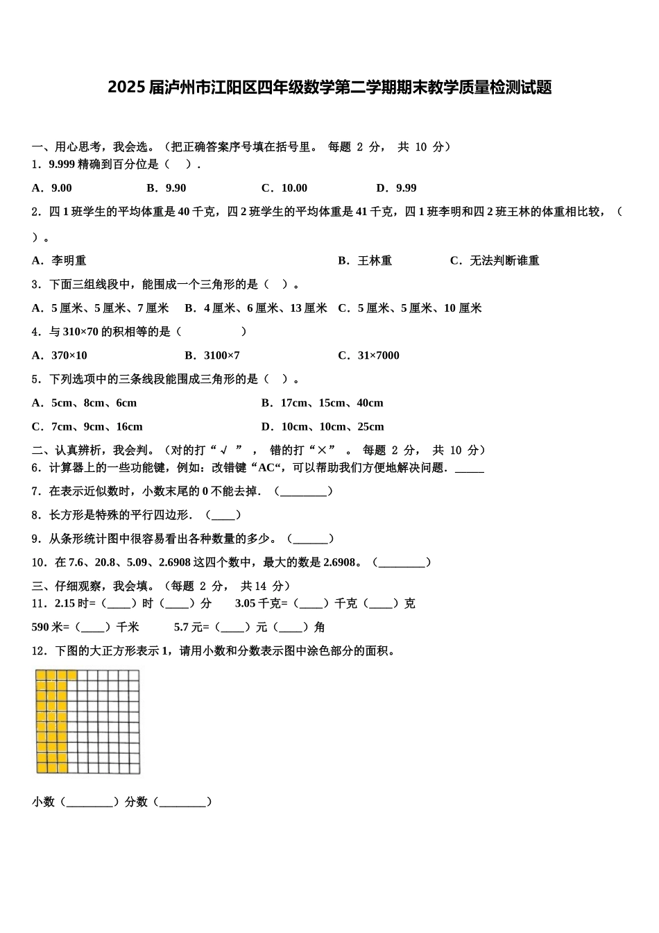 2025届泸州市江阳区四年级数学第二学期期末教学质量检测试题含解析_第1页
