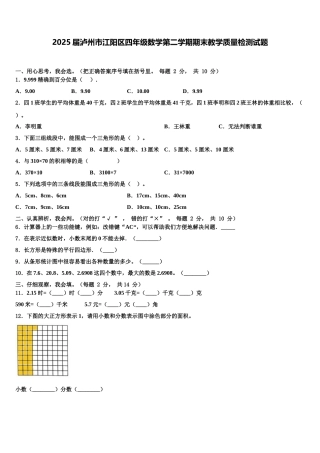 2025届泸州市江阳区四年级数学第二学期期末教学质量检测试题含解析