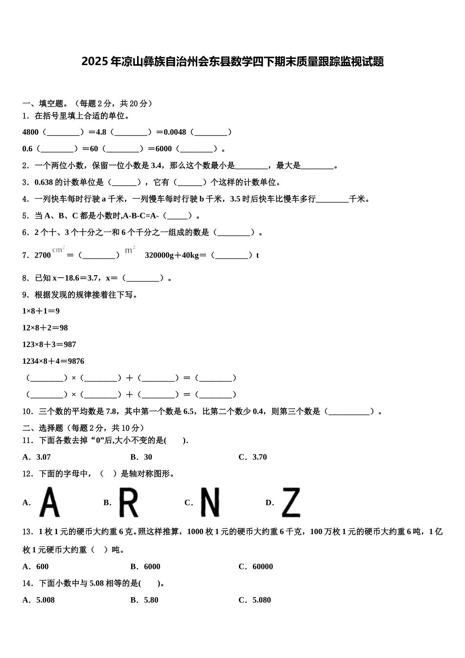 2025年凉山彝族自治州会东县数学四下期末质量跟踪监视试题含解析_第1页