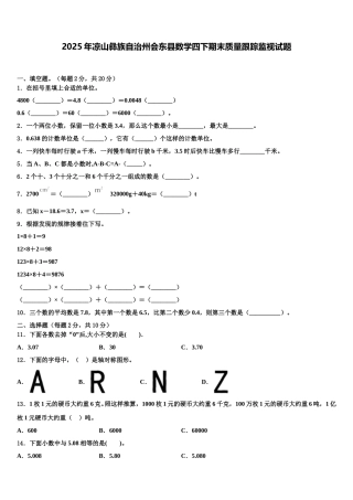 2025年凉山彝族自治州会东县数学四下期末质量跟踪监视试题含解析